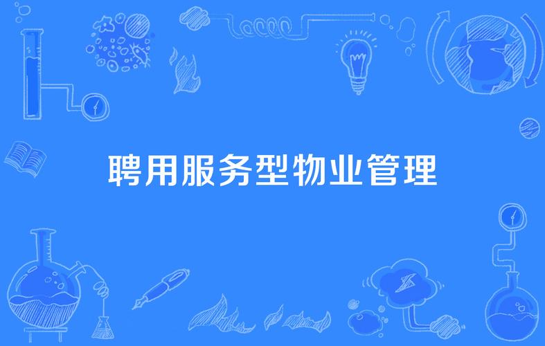 物业ISO9000管理如何提升服务效能？-第3张图片-德高鼎泰便民中心