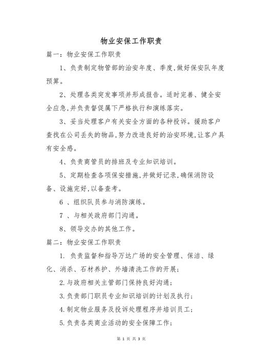 物业保安职责具体有哪些？-第3张图片-德高鼎泰便民中心