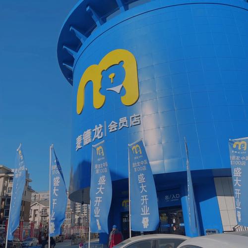 麦德龙物业管理有限公司怎么样?-第3张图片-德高鼎泰便民中心 麦德龙物业管理有限公司怎么样?-第3张图片-德高鼎泰便民中心