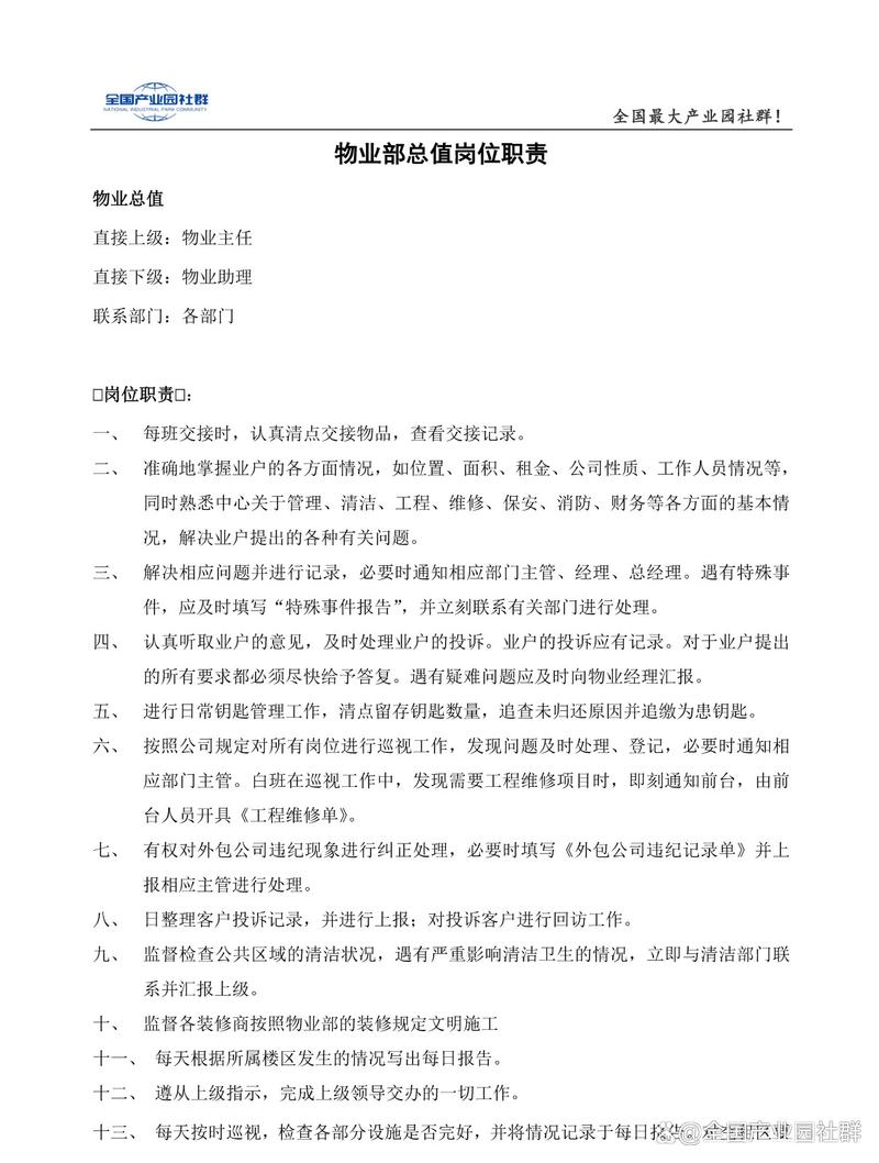 物业管理公司岗位说明书的核心职责有哪些?-第2张图片-德高鼎泰便民中心 物业管理公司岗位说明书的核心职责有哪些?-第2张图片-德高鼎泰便民中心