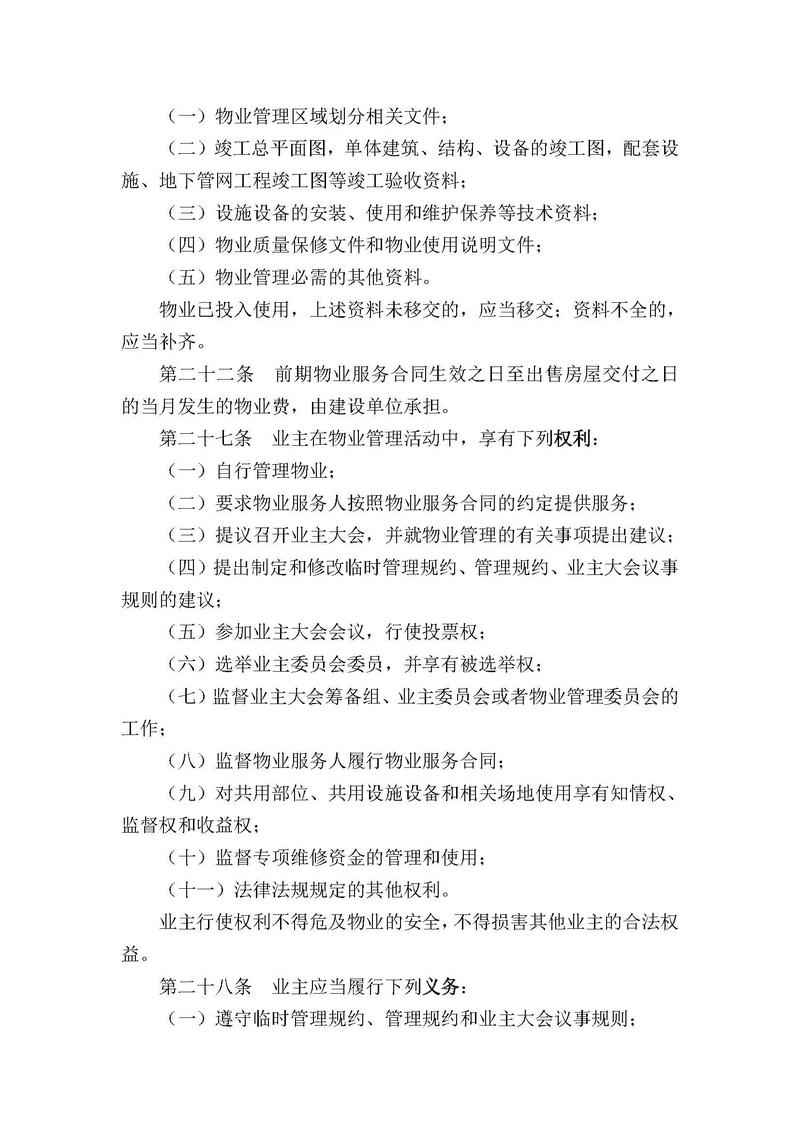 2025年物业管理条例有哪些新变化?-第3张图片-德高鼎泰便民中心 2025年物业管理条例有哪些新变化?-第3张图片-德高鼎泰便民中心