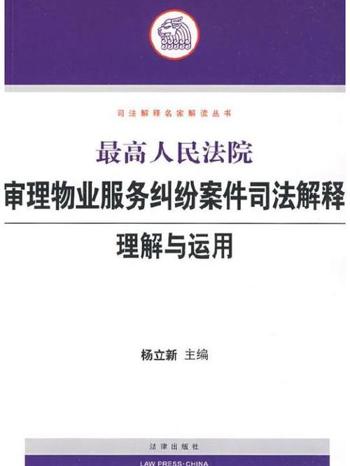 最高法审理物业,核心争议与裁判规则是什么?-第1张图片-德高鼎泰便民中心 最高法审理物业,核心争议与裁判规则是什么?-第1张图片-德高鼎泰便民中心