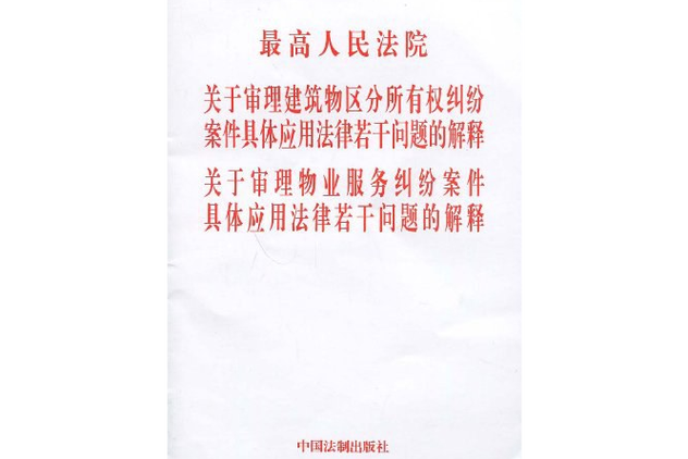 最高法审理物业,核心争议与裁判规则是什么?-第3张图片-德高鼎泰便民中心 最高法审理物业,核心争议与裁判规则是什么?-第3张图片-德高鼎泰便民中心