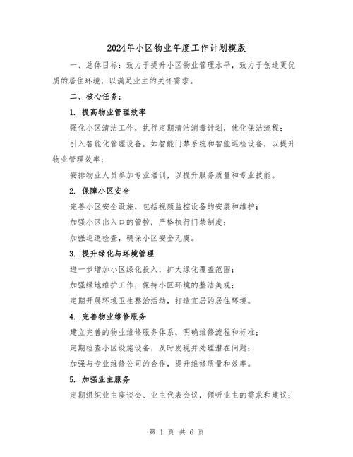 物业公司年度计划如何落地?-第1张图片-德高鼎泰便民中心 物业公司年度计划如何落地?-第1张图片-德高鼎泰便民中心