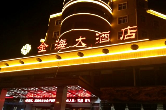 青岛金海大酒店预订电话是多少?-第3张图片-德高鼎泰便民中心 青岛金海大酒店预订电话是多少?-第3张图片-德高鼎泰便民中心