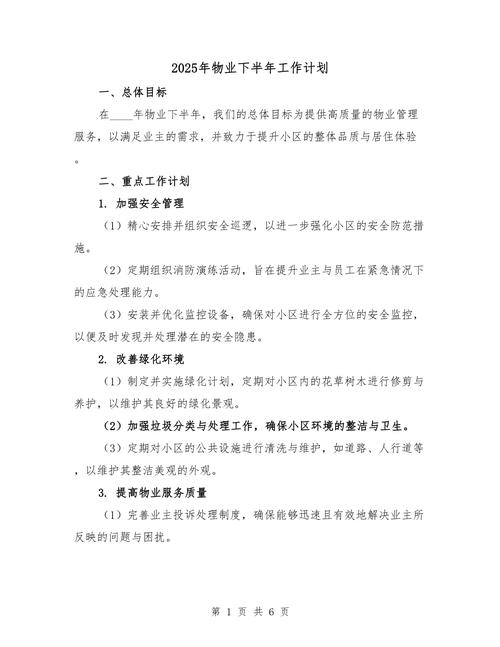 2025物业计划,重点任务与如何落地?-第1张图片-德高鼎泰便民中心 2025物业计划,重点任务与如何落地?-第1张图片-德高鼎泰便民中心