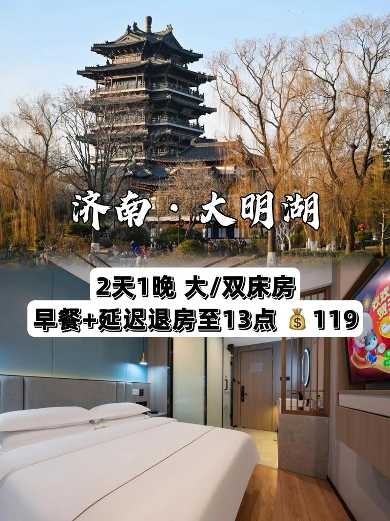 大明湖附近酒店怎么选？预订要注意啥？-第2张图片-德高鼎泰便民中心