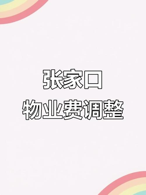 2025物业收费标准会涨吗?-第2张图片-德高鼎泰便民中心 2025物业收费标准会涨吗?-第2张图片-德高鼎泰便民中心