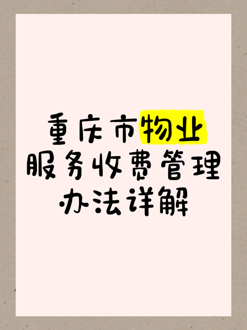 物业服务收费管理办法如何规范物业收费?-第2张图片-德高鼎泰便民中心 物业服务收费管理办法如何规范物业收费?-第2张图片-德高鼎泰便民中心