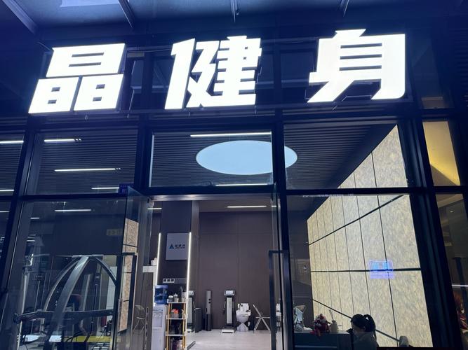 潮州 潮安健身 地址-第2张图片-德高鼎泰便民中心