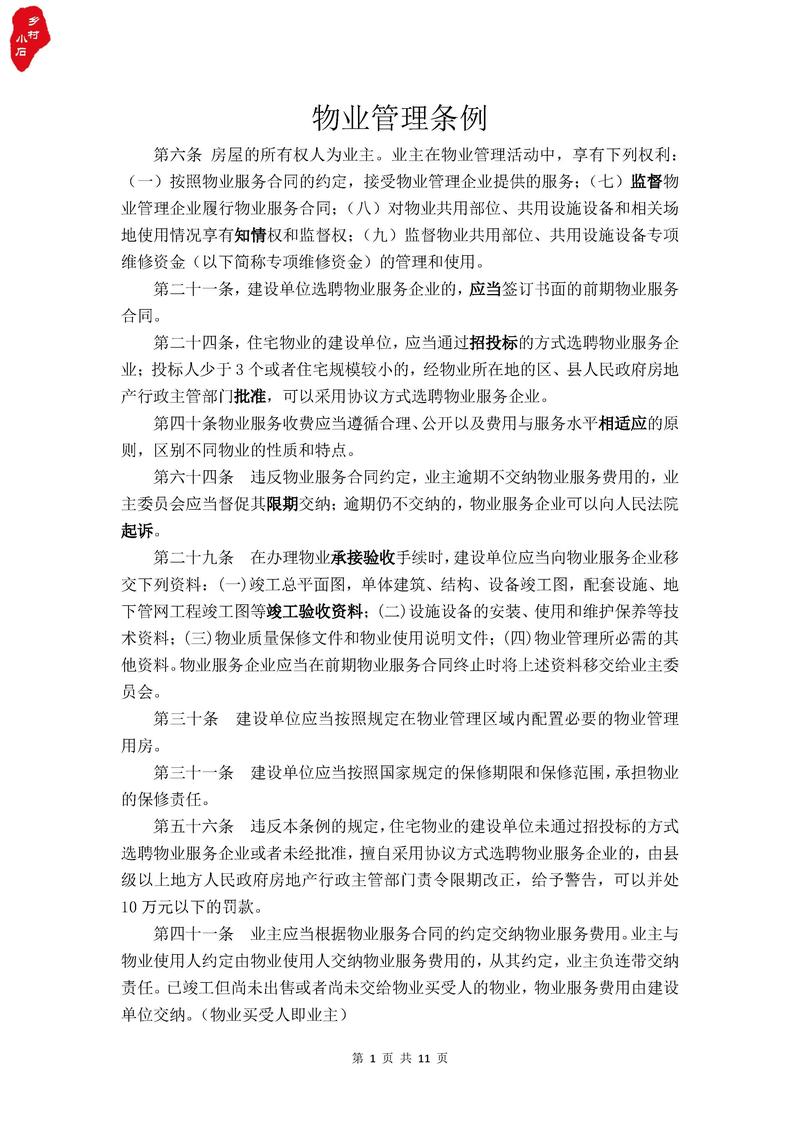 物业管理法律法规具体包含哪些？-第3张图片-德高鼎泰便民中心