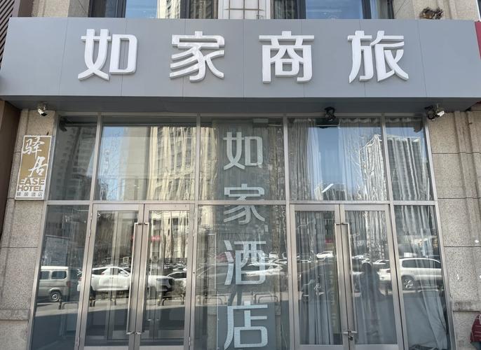 哈尔滨如家酒店预订电话是多少?-第3张图片-德高鼎泰便民中心 哈尔滨如家酒店预订电话是多少?-第3张图片-德高鼎泰便民中心