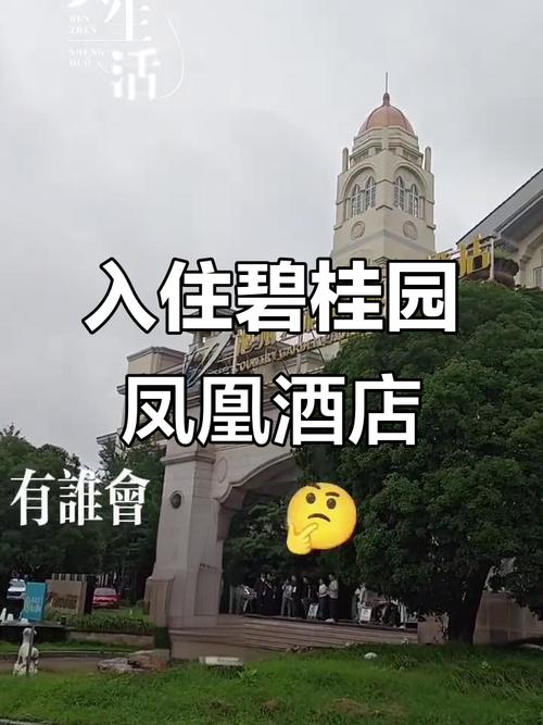 肇庆碧桂园凤凰酒店怎么预订最优惠?-第1张图片-德高鼎泰便民中心 肇庆碧桂园凤凰酒店怎么预订最优惠?-第1张图片-德高鼎泰便民中心