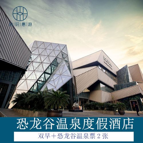 常州恐龙谷温泉酒店预订-第1张图片-德高鼎泰便民中心 常州恐龙谷温泉酒店预订-第1张图片-德高鼎泰便民中心