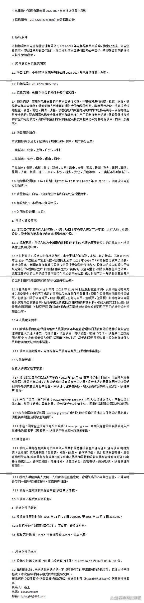中电建物业管理有限公司-第1张图片-德高鼎泰便民中心 中电建物业管理有限公司-第1张图片-德高鼎泰便民中心