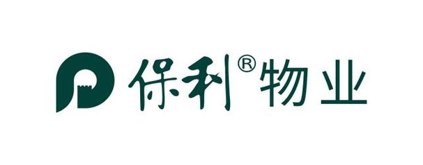 保利物业新旧logo-第1张图片-德高鼎泰便民中心 保利物业新旧logo-第1张图片-德高鼎泰便民中心