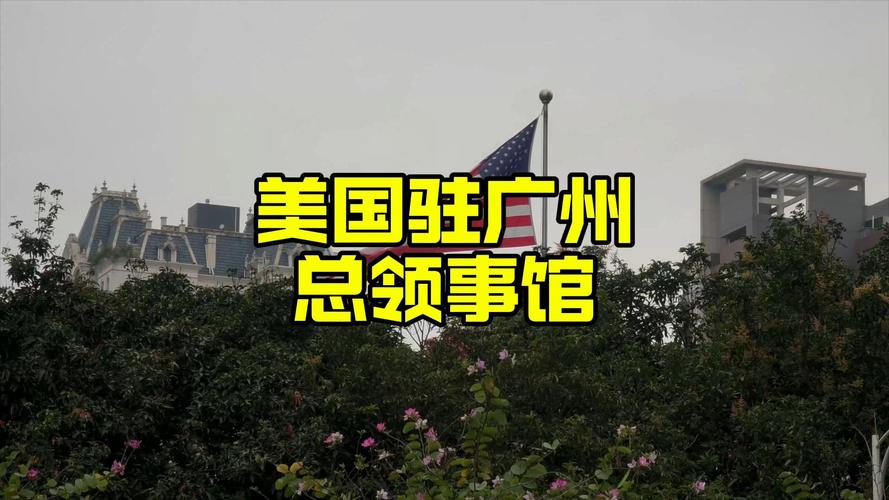 广州美国领事馆酒店预订-第1张图片-德高鼎泰便民中心 广州美国领事馆酒店预订-第1张图片-德高鼎泰便民中心
