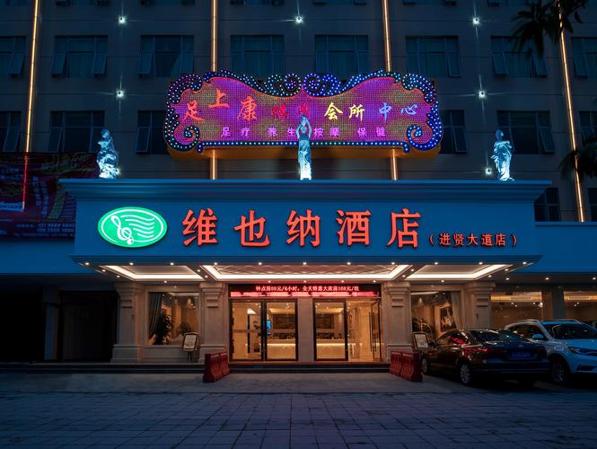 维也纳酒店府西街店怎么预订最优惠？-第3张图片-德高鼎泰便民中心