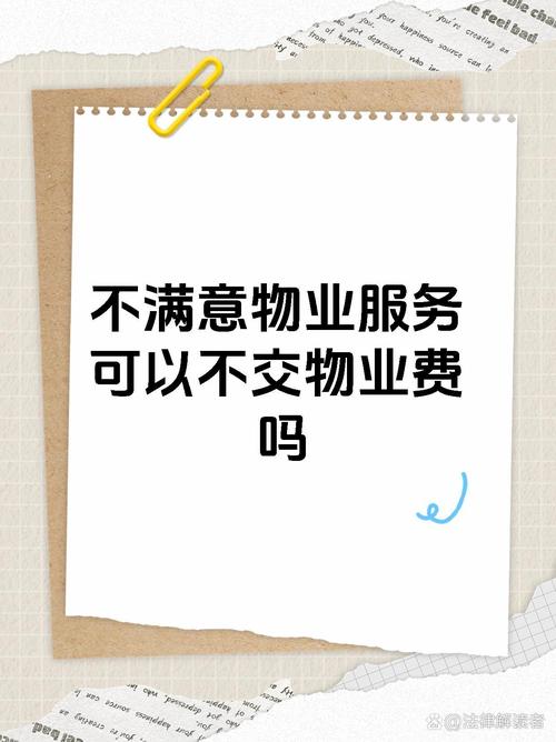 物业不满意，该拒交物业费吗？-第2张图片-德高鼎泰便民中心