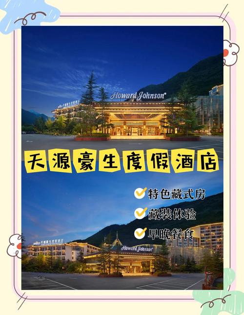 九寨沟天源豪生酒店怎么预订最划算？-第1张图片-德高鼎泰便民中心