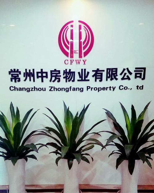 常州中房物业公司服务如何?-第1张图片-德高鼎泰便民中心 常州中房物业公司服务如何?-第1张图片-德高鼎泰便民中心