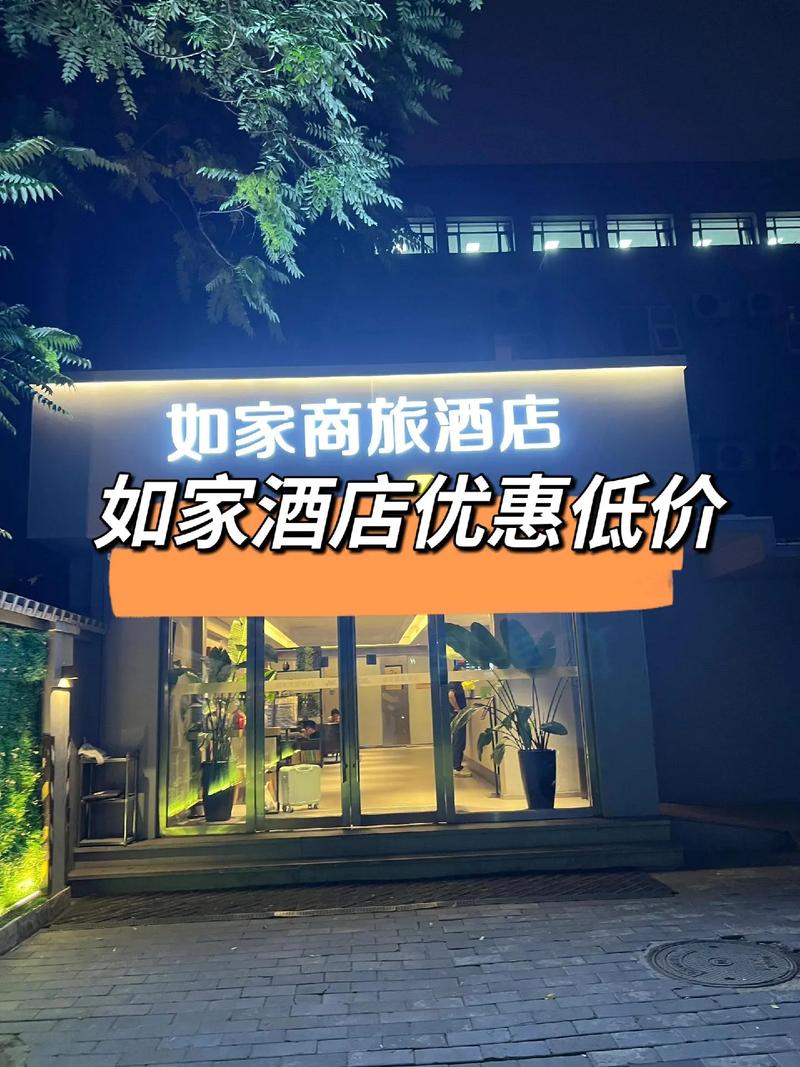 北京通州如家酒店怎么预订最划算？-第3张图片-德高鼎泰便民中心