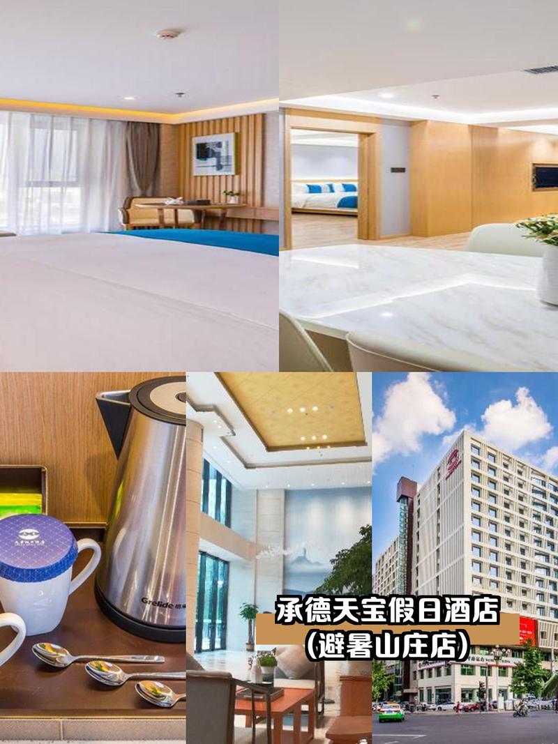 承德天宝假期酒店怎么预订最划算？-第3张图片-德高鼎泰便民中心