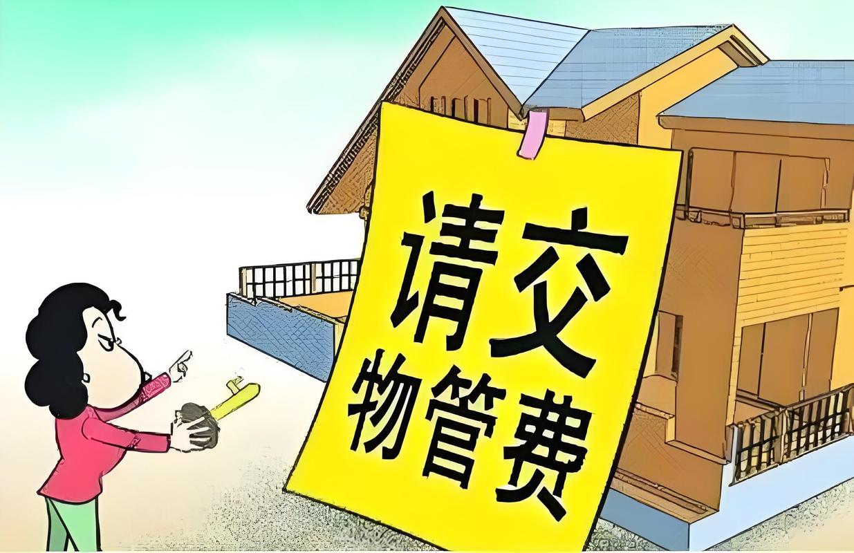 临时物业暂管，物业费该由谁承担？-第3张图片-德高鼎泰便民中心