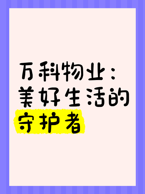 重庆万科物业电话是多少？-第1张图片-德高鼎泰便民中心