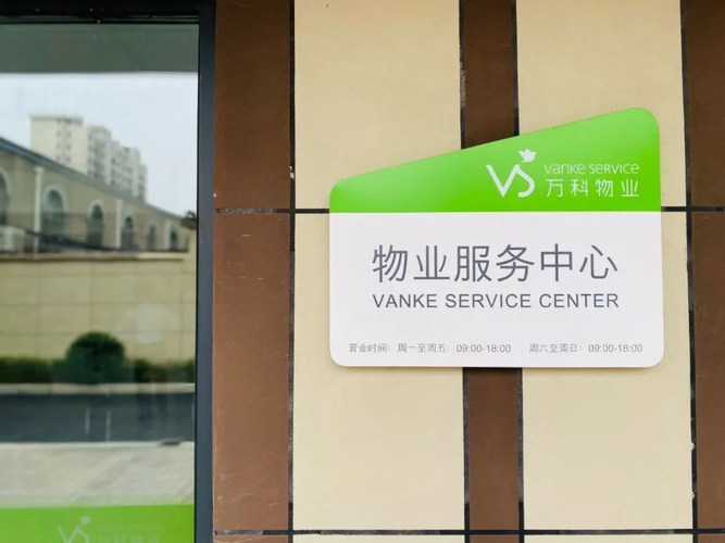 万科物业属于几级资质?-第2张图片-德高鼎泰便民中心 万科物业属于几级资质?-第2张图片-德高鼎泰便民中心