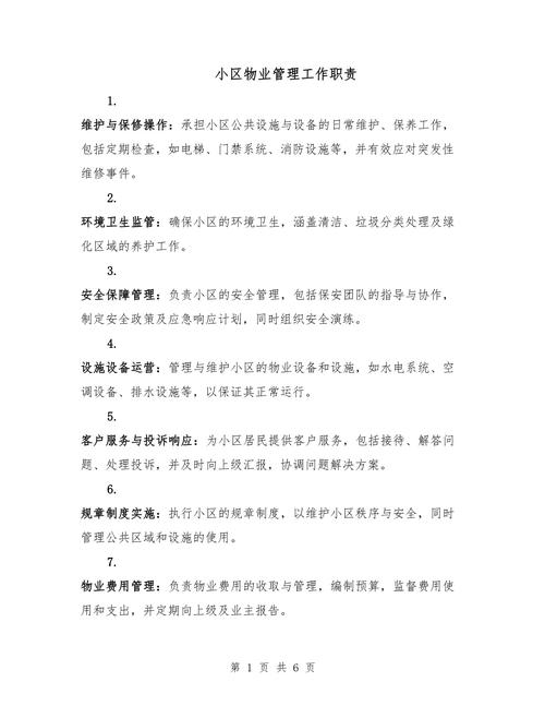 物业法规定物业的职责有哪些？-第2张图片-德高鼎泰便民中心