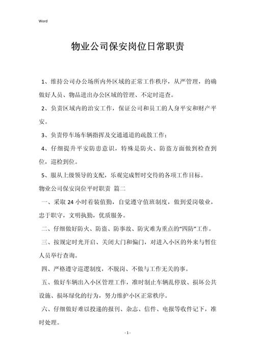 物业保安岗位职责具体有哪些？-第1张图片-德高鼎泰便民中心