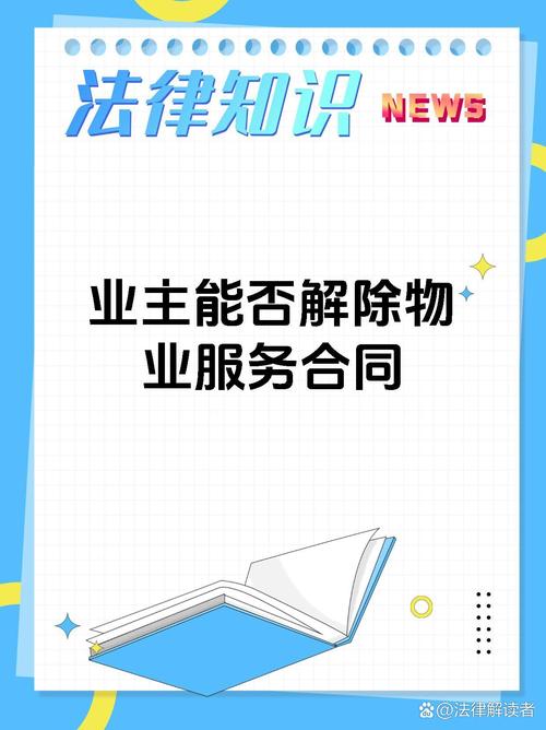 物业为何单方面提解除合同?-第3张图片-德高鼎泰便民中心 物业为何单方面提解除合同?-第3张图片-德高鼎泰便民中心