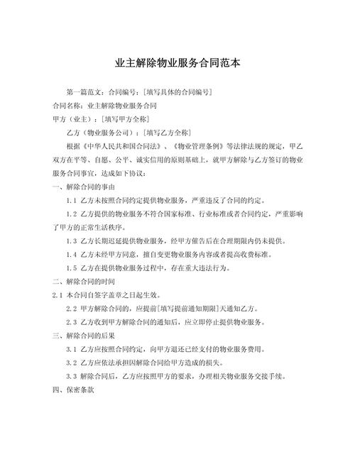 物业为何单方面提解除合同?-第1张图片-德高鼎泰便民中心 物业为何单方面提解除合同?-第1张图片-德高鼎泰便民中心