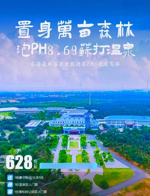 东海森林温泉酒店怎么预订？-第2张图片-德高鼎泰便民中心