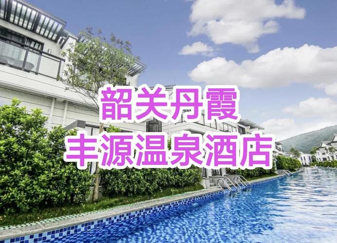 韶关温泉别墅酒店怎么订最划算？-第2张图片-德高鼎泰便民中心