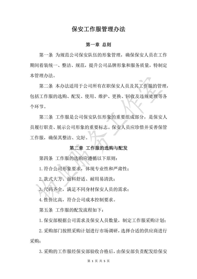 物业公司工服管理制度有何具体规定？-第2张图片-德高鼎泰便民中心