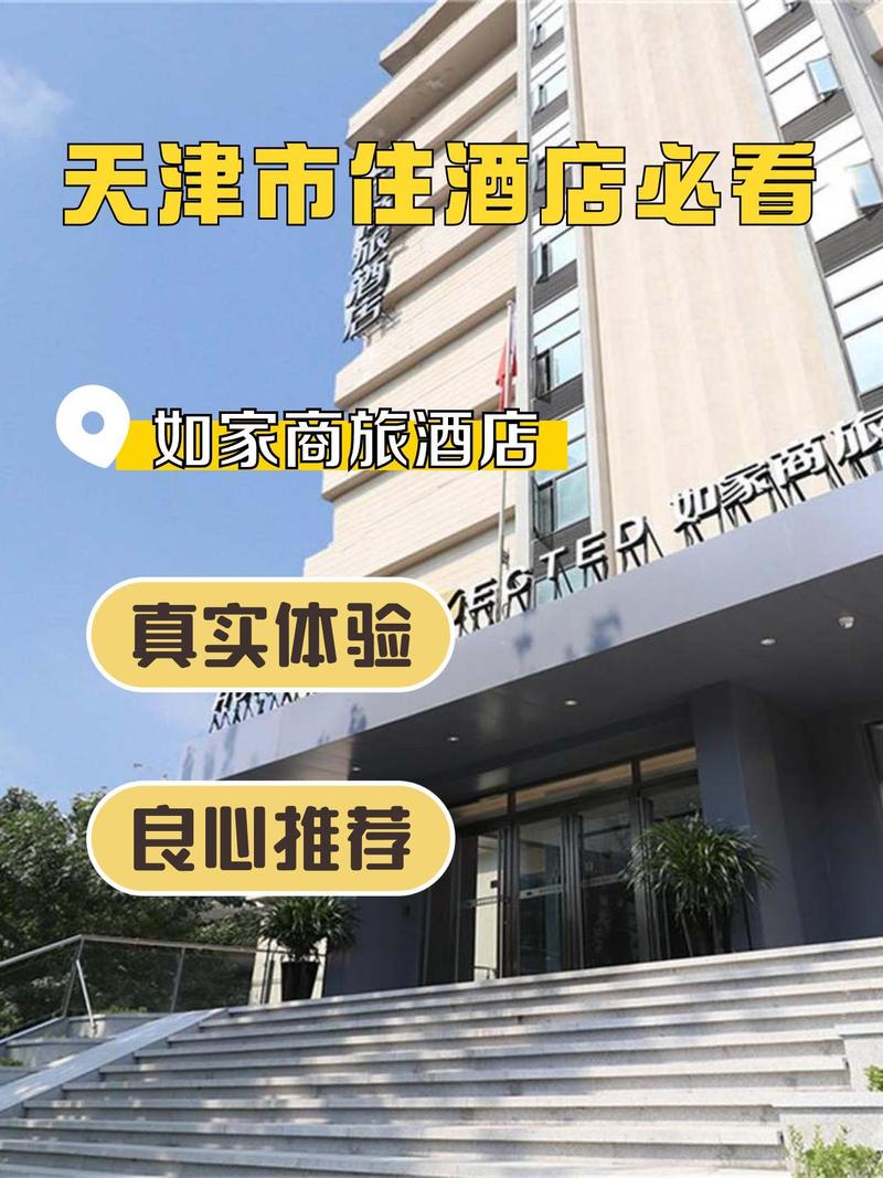天津河西附近酒店怎么选最划算？-第2张图片-德高鼎泰便民中心