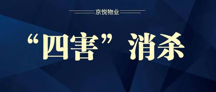 物业小区四害消杀，何时进行？-第3张图片-德高鼎泰便民中心