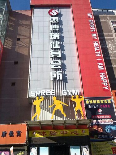 思博瑞健身会所体验如何？-第2张图片-德高鼎泰便民中心