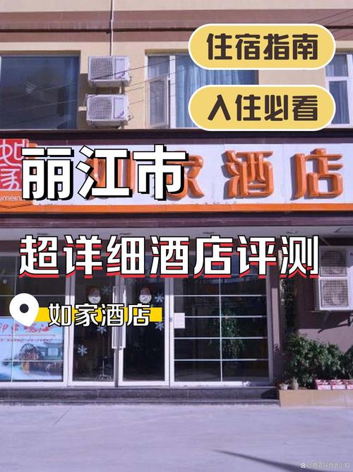 云南丽江如家酒店怎么预订最划算？-第1张图片-德高鼎泰便民中心
