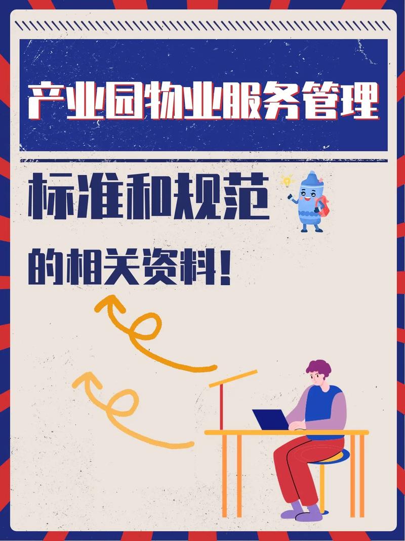 工业园区物业管理标书核心内容是什么？-第3张图片-德高鼎泰便民中心