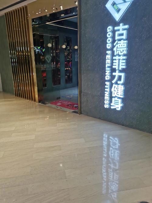 体育中心古德菲力健身怎么样？-第2张图片-德高鼎泰便民中心