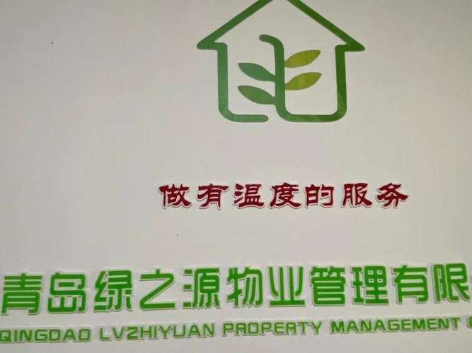 家源物业管理有限公司怎么样？-第2张图片-德高鼎泰便民中心