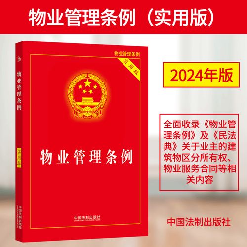 物业纠纷相关法律法规-第3张图片-德高鼎泰便民中心