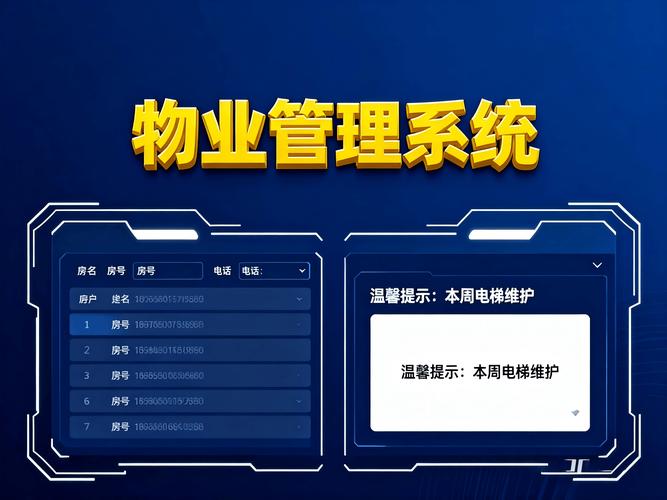 物业管理综合信息系统-第1张图片-德高鼎泰便民中心