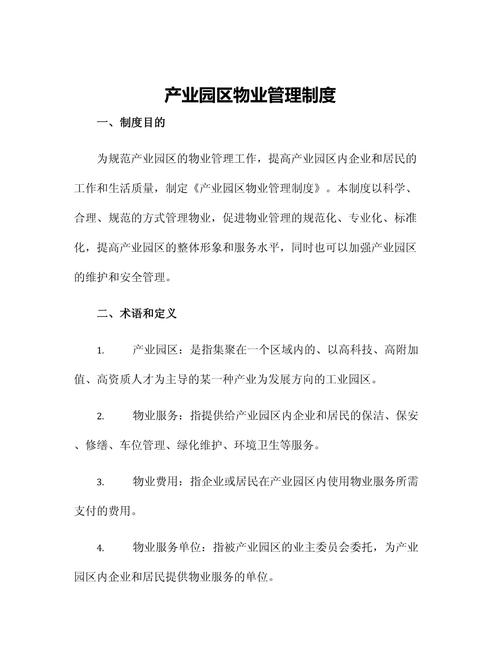 工业园区物业管理特点-第2张图片-德高鼎泰便民中心