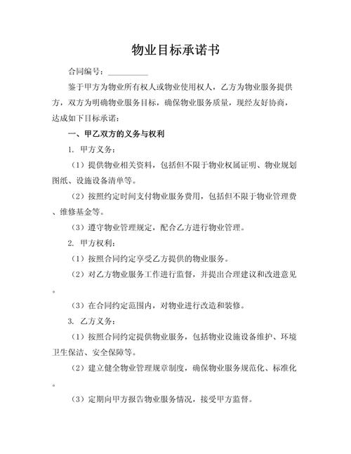 物业公司承诺书内容具体有哪些?-第3张图片-德高鼎泰便民中心 物业公司承诺书内容具体有哪些?-第3张图片-德高鼎泰便民中心