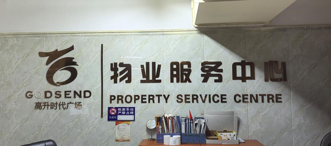 中海花城湾物业管理处-第3张图片-德高鼎泰便民中心