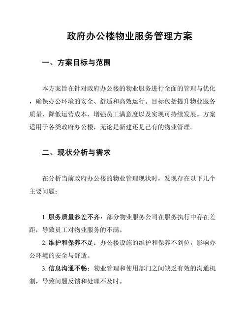 政府机关物业管理办法-第1张图片-德高鼎泰便民中心